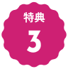 文字:特典3