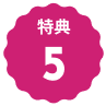 文字:特典5